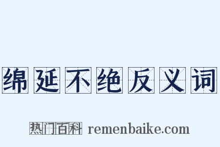 绵延不绝反义词是什么意思的图片